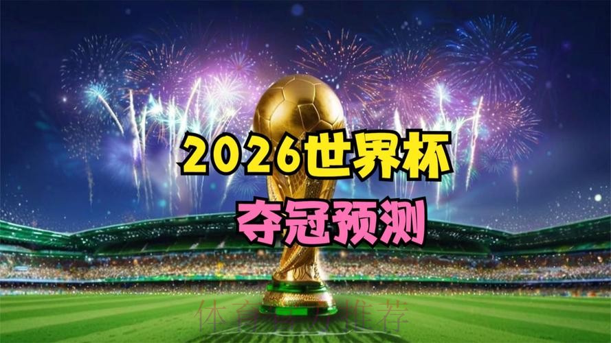 2026世界杯免费观看在哪里看